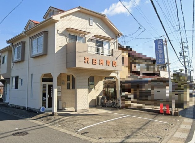 病院　沢田接骨院（病院）まで310m