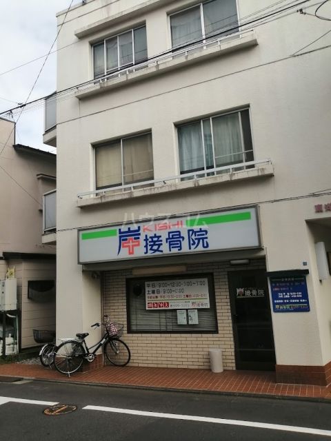 病院　岸接骨院（病院）まで338m