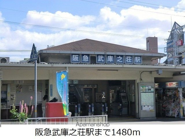 その他　阪急武庫之荘駅（その他）まで1480m