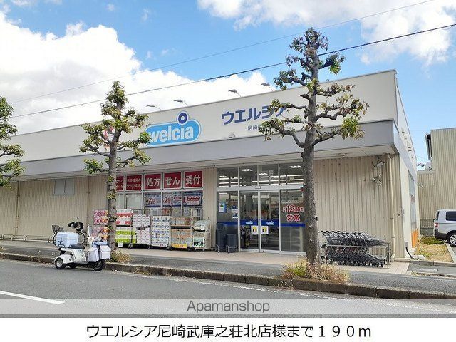ドラックストア　ウエルシア尼崎武庫之荘北店様（ドラッグストア）まで190m