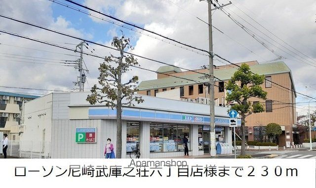 コンビニ　ローソン尼崎武庫之荘六丁目店様（コンビニ）まで230m