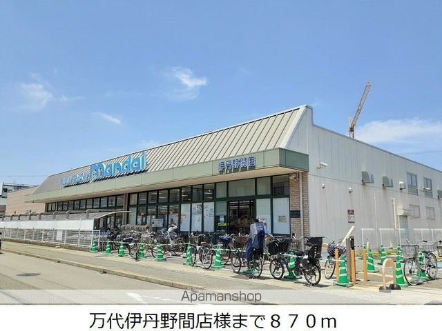 スーパー　万代伊丹野間店様（スーパー）まで870m