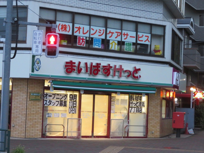 スーパー　まいばすけっと徳丸７丁目店（スーパー）まで90m