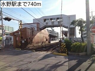 その他　水野駅（その他）まで740m