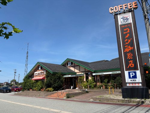 飲食店　コメダ珈琲（飲食店）まで746m