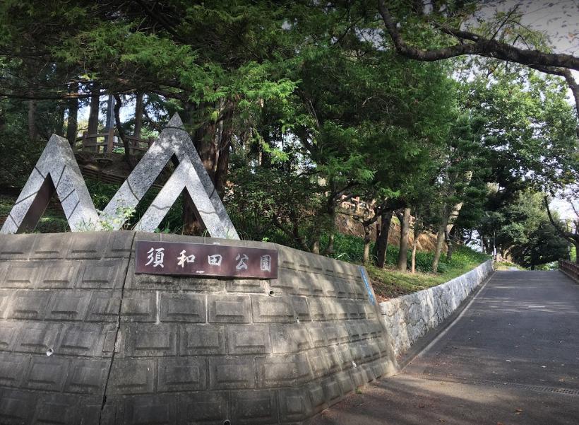 公園　須和田公園（公園）まで364m