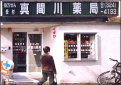 ドラックストア　真間川薬局（ドラッグストア）まで408m