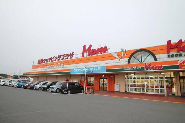 スーパー　フードマーケットＭｏｍ山梨店（スーパー）まで1809m