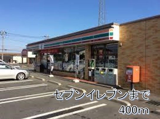 コンビニ　セブンイレブン（コンビニ）まで400m