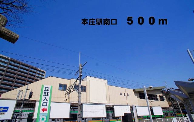 その他　本庄駅南口（その他）まで500m
