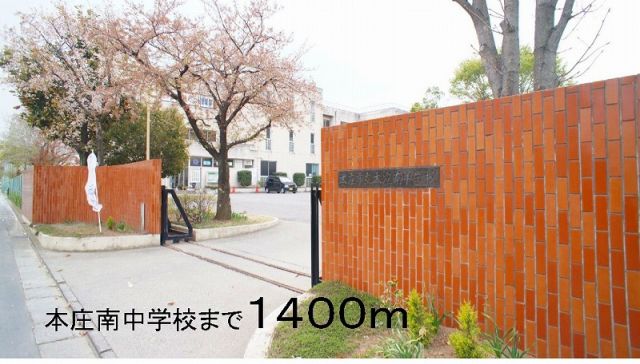 中学校　本庄南中学校（中学校）まで1400m