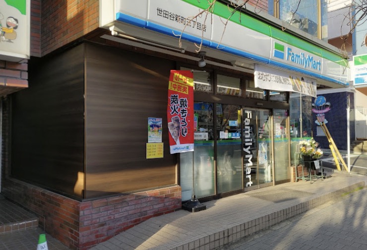 コンビニ　ファミリーマート世田谷新町三丁目店（コンビニ）まで299m