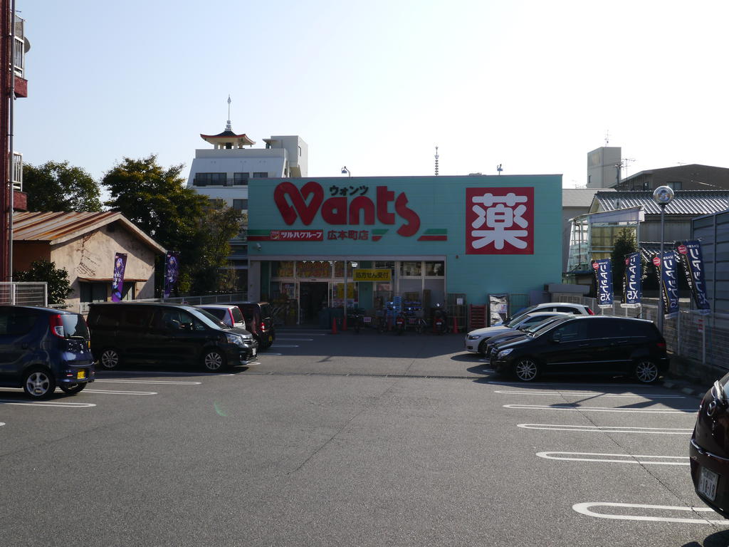 ドラックストア　ハーティウォンツ広本町店（ドラッグストア）まで386m