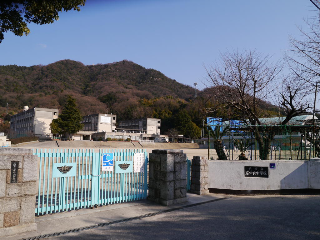 中学校　広中央中学校（中学校）まで820m