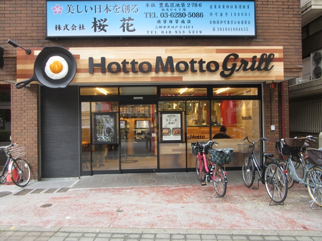 飲食店　ほっともっと池袋北店（飲食店）まで390m