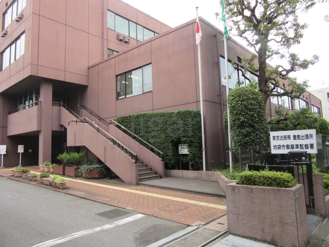 役所　東京法務局豊島出張所（役所）まで500m
