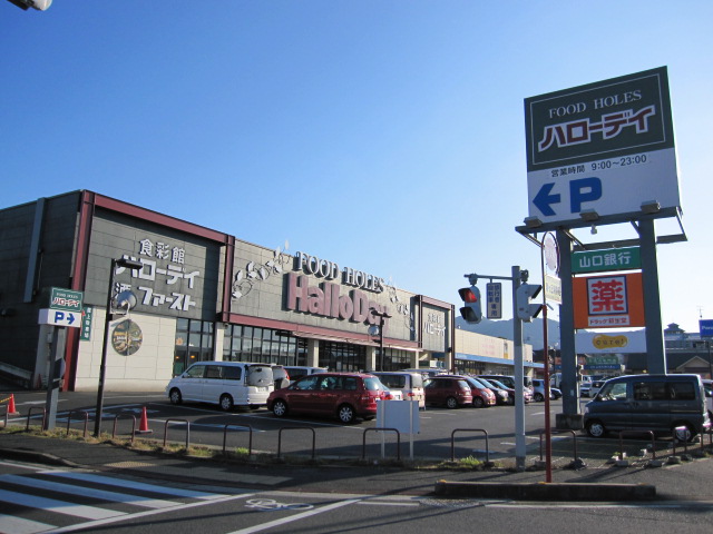 スーパー　ハローデイ横代店（スーパー）まで1095m