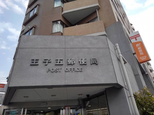 郵便局　王子五郵便局（郵便局）まで1240m