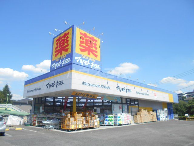 ドラックストア　ドラッグストア マツモトキヨシ 八王子城山手店（ドラッグストア）まで764m