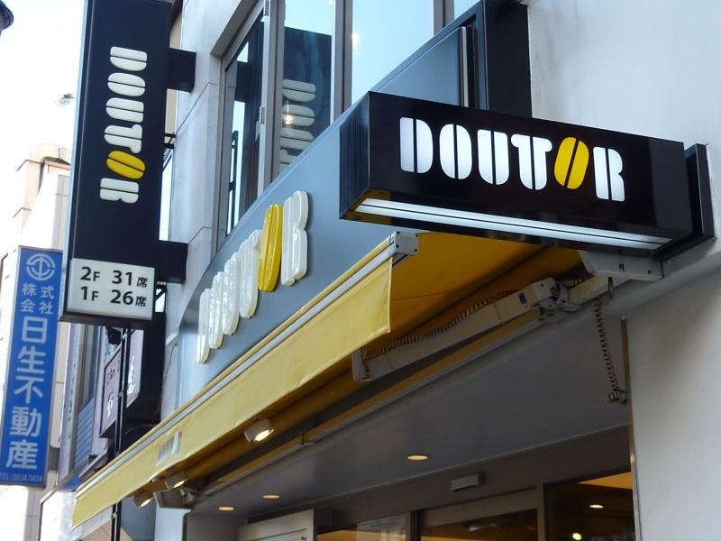 飲食店　ドトールコーヒーショップ湯島春日通り店（飲食店）まで357m