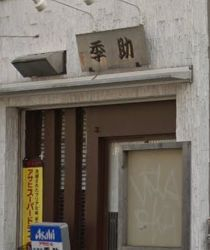 【江東区常盤のマンションの飲食店】