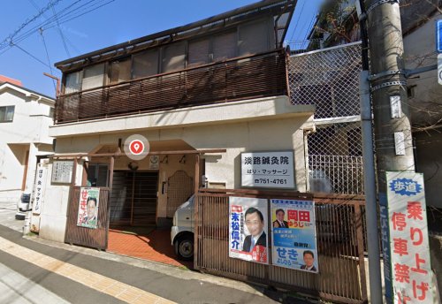 その他　淡路鍼灸院（その他）まで168m