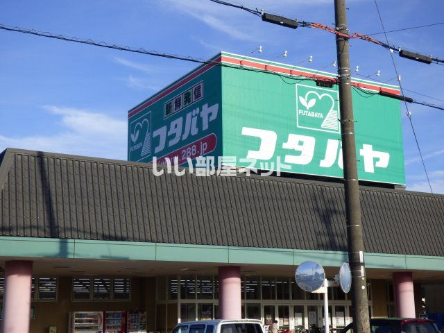 スーパー　フタバヤ 長浜店（スーパー）まで826m