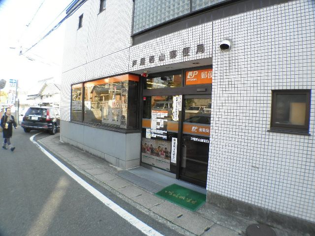 郵便局　芦屋西山郵便局（郵便局）まで664m