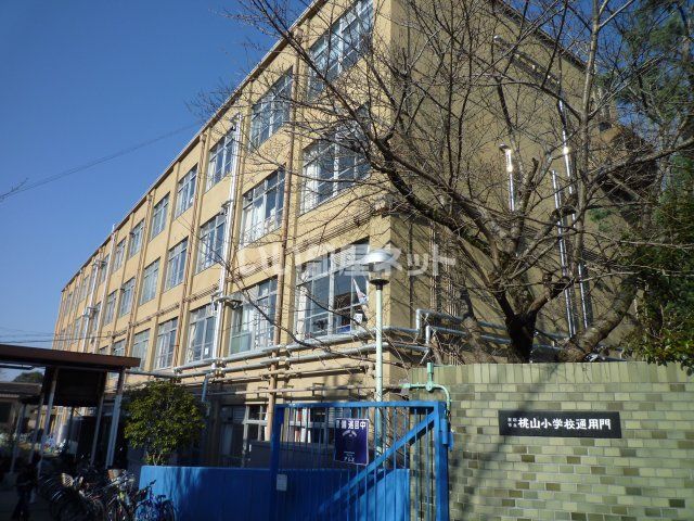 小学校　京都市立 桃山小学校（小学校）まで1673m