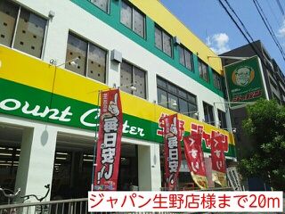 ホームセンター　ジャパン生野店様（ホームセンター）まで20m