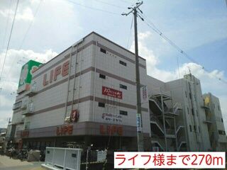 スーパー　ライフ様（スーパー）まで270m