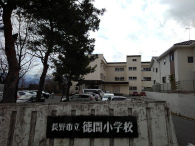小学校　長野市立徳間小学校（小学校）まで670m