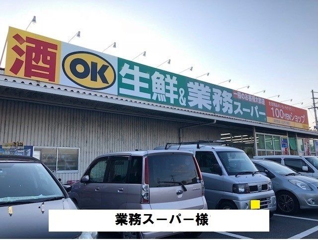 スーパー　業務スーパー（スーパー）まで2200m