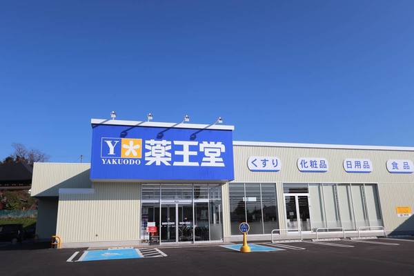 ドラックストア　薬王堂　福島松川店（ドラッグストア）まで550m