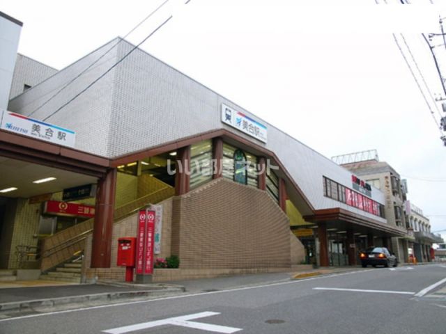 その他　名鉄名古屋本線「美合駅」（その他）まで2063m