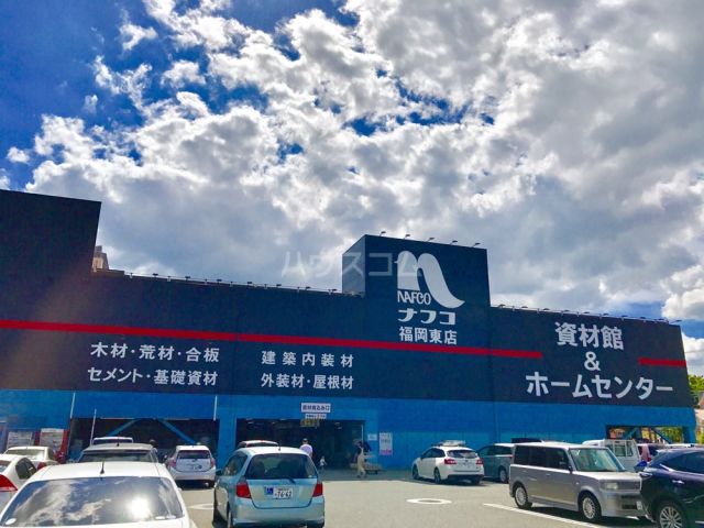 ホームセンター　資材・増改築センター ナフコ 福岡東店（ホームセンター）まで2008m
