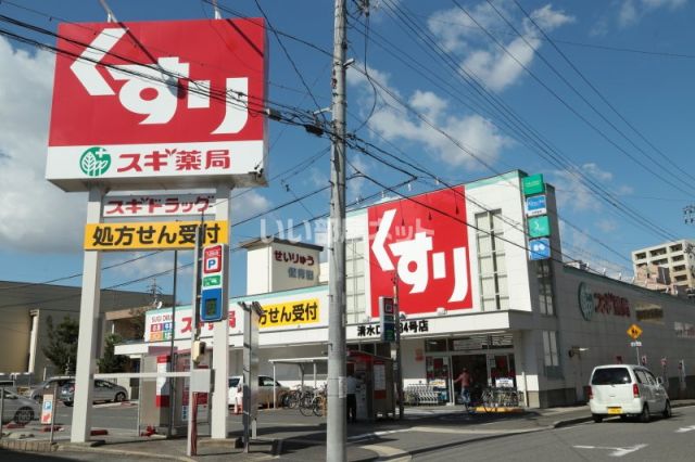 ドラックストア　スギドラッグ 清水口店（ドラッグストア）まで1071m