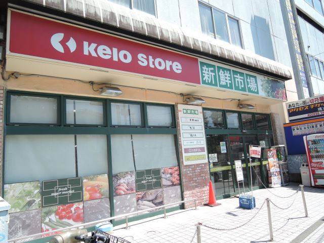 スーパー　京王ストア（スーパー）まで270m