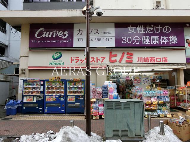 ドラックストア　ドラッグストアヒノミ川崎西口店（ドラッグストア）まで243m