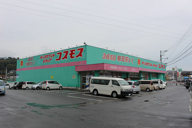 ドラックストア　ディスカウントドラッグコスモス日出店（ドラッグストア）まで190m