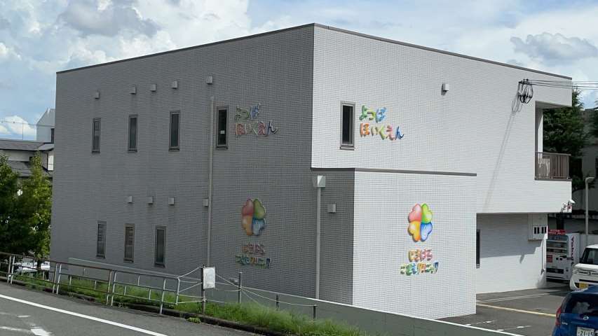 幼稚園・保育園　よつば保育園（幼稚園・保育園）まで504m