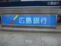 銀行　広島銀行皆実町支店（銀行）まで502m