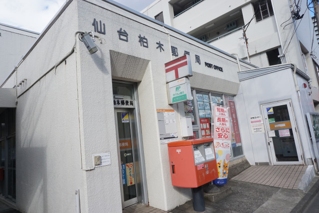 郵便局　仙台柏木郵便局（郵便局）まで450m