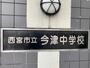 中学校　西宮市立今津中学校（中学校）まで705m
