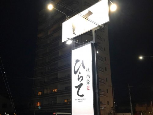 飲食店　焼肉家ひらて（飲食店）まで293m