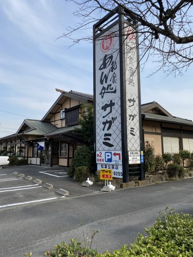 飲食店　サガミ松葉公園店（飲食店）まで562m