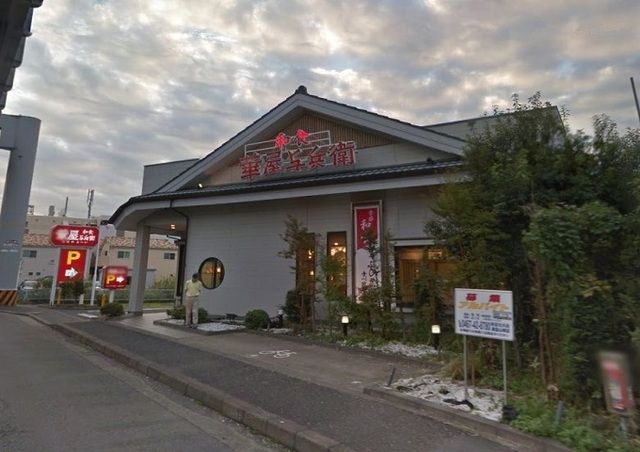 飲食店　華屋与兵衛鎌倉山崎店（飲食店）まで456m