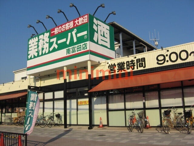 スーパー　業務スーパー南富田店（スーパー）まで630m