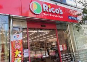 スーパー　リコス新川2丁目店（スーパー）まで231m