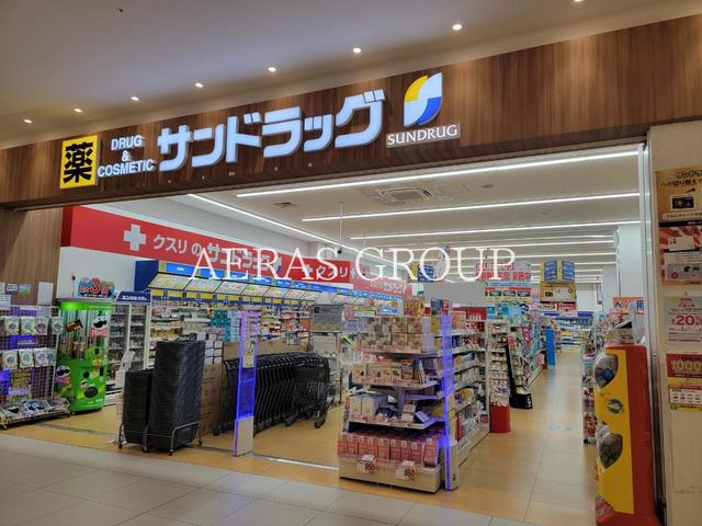 ドラックストア　サンドラッグ高尾（ドラッグストア）まで557m